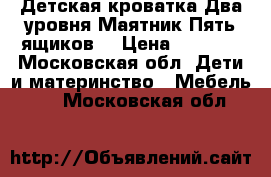 Детская кроватка Два уровня Маятник Пять ящиков. › Цена ­ 5 000 - Московская обл. Дети и материнство » Мебель   . Московская обл.